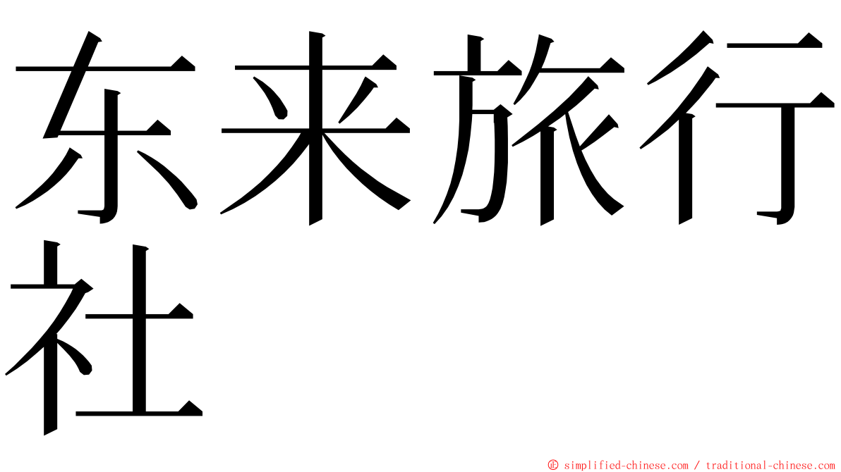 东来旅行社 ming font