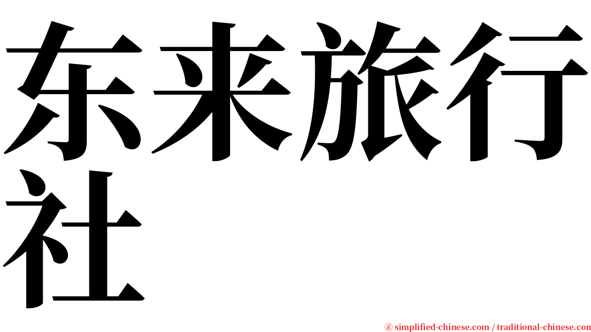 东来旅行社 serif font