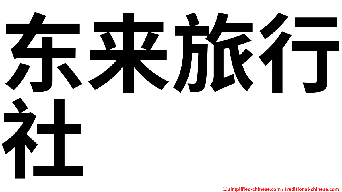 东来旅行社