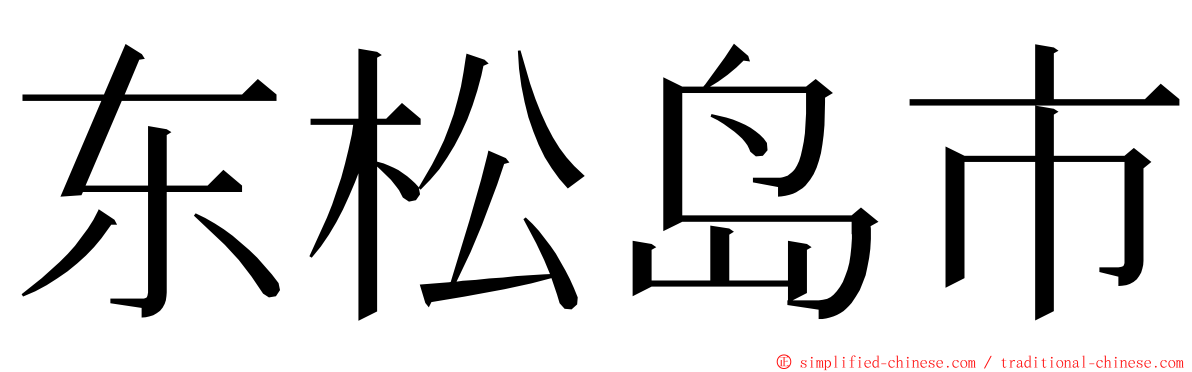 东松岛市 ming font