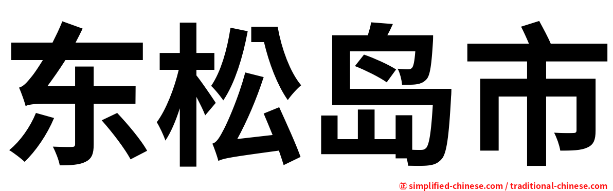 东松岛市