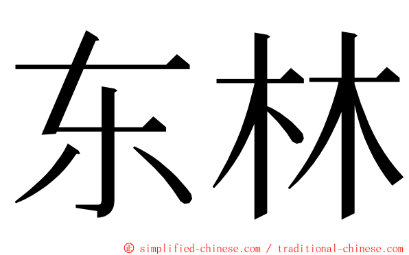 东林 ming font