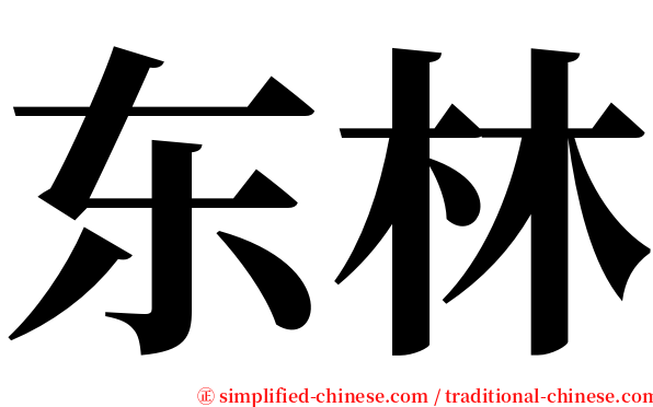 东林 serif font