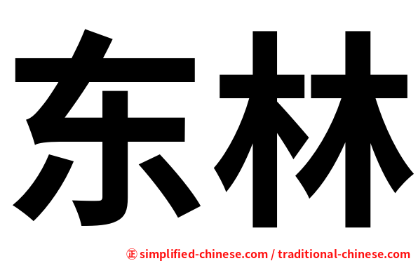 东林