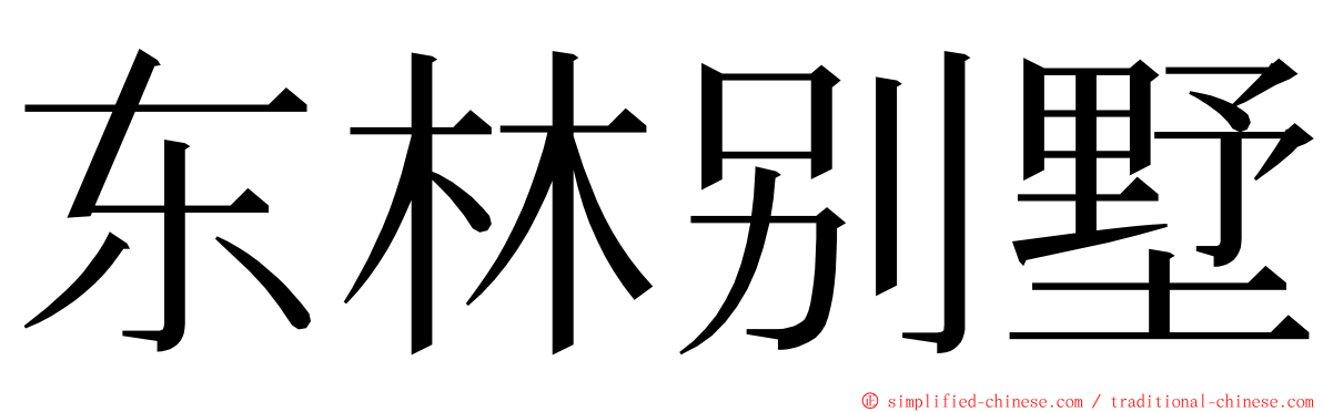 东林别墅 ming font