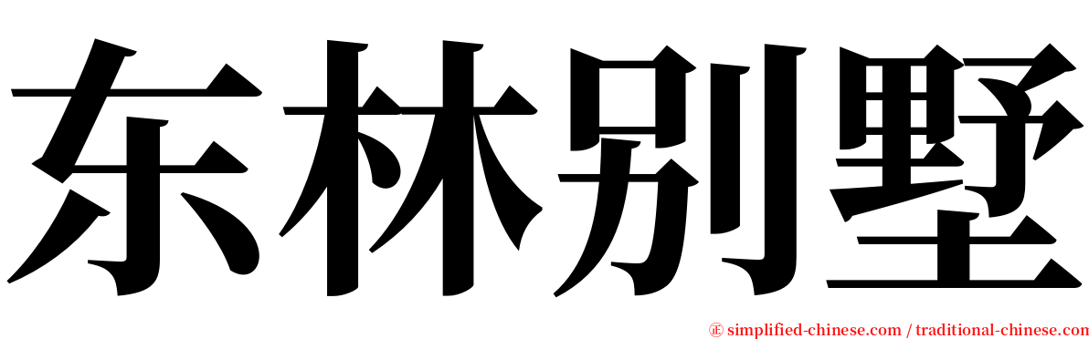 东林别墅 serif font