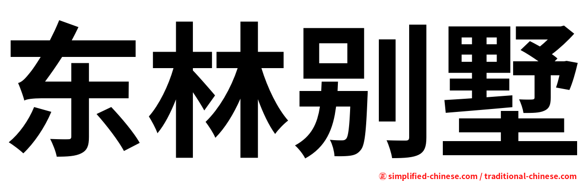 东林别墅