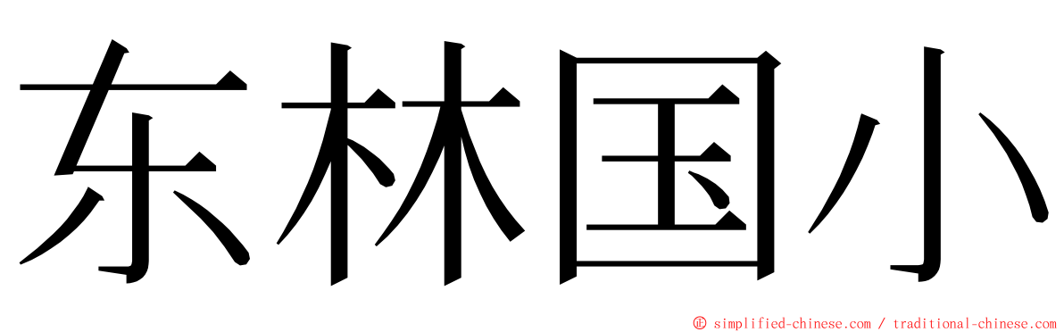 东林国小 ming font