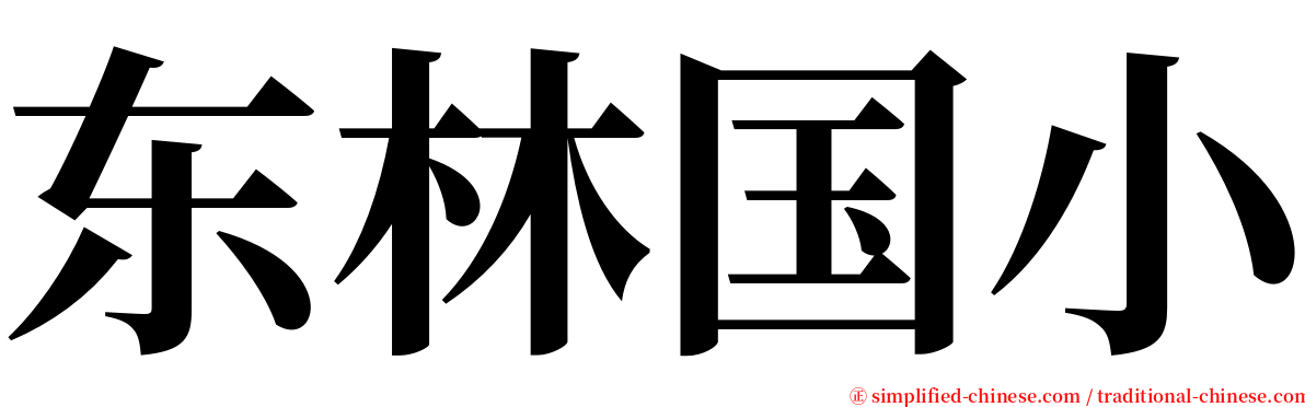 东林国小 serif font
