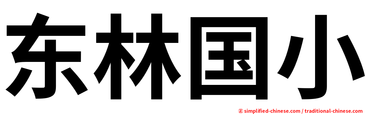 东林国小