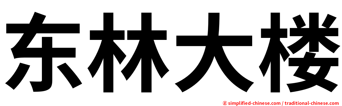 东林大楼