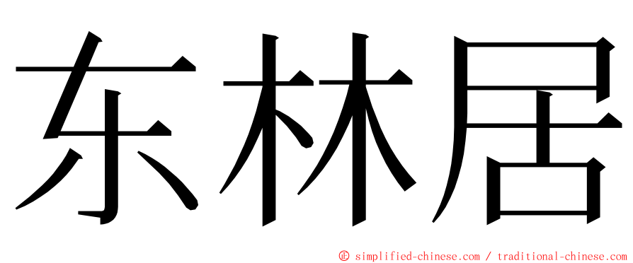 东林居 ming font