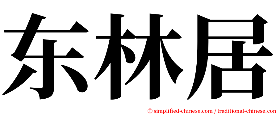 东林居 serif font