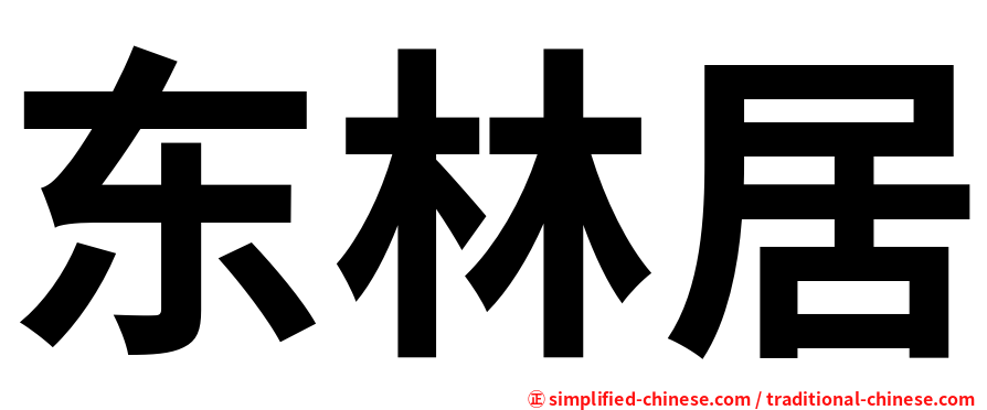 东林居