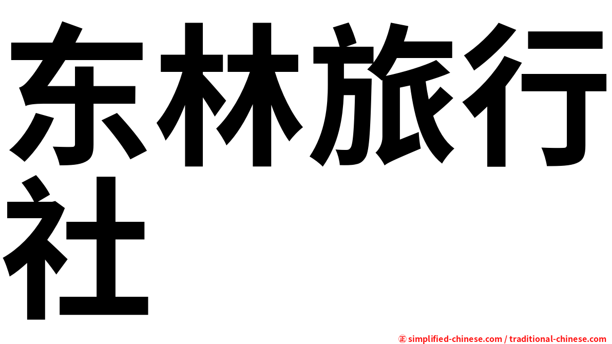 东林旅行社
