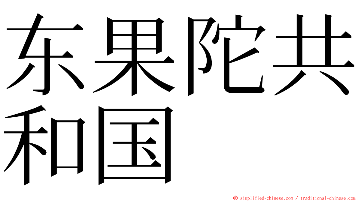 东果陀共和国 ming font