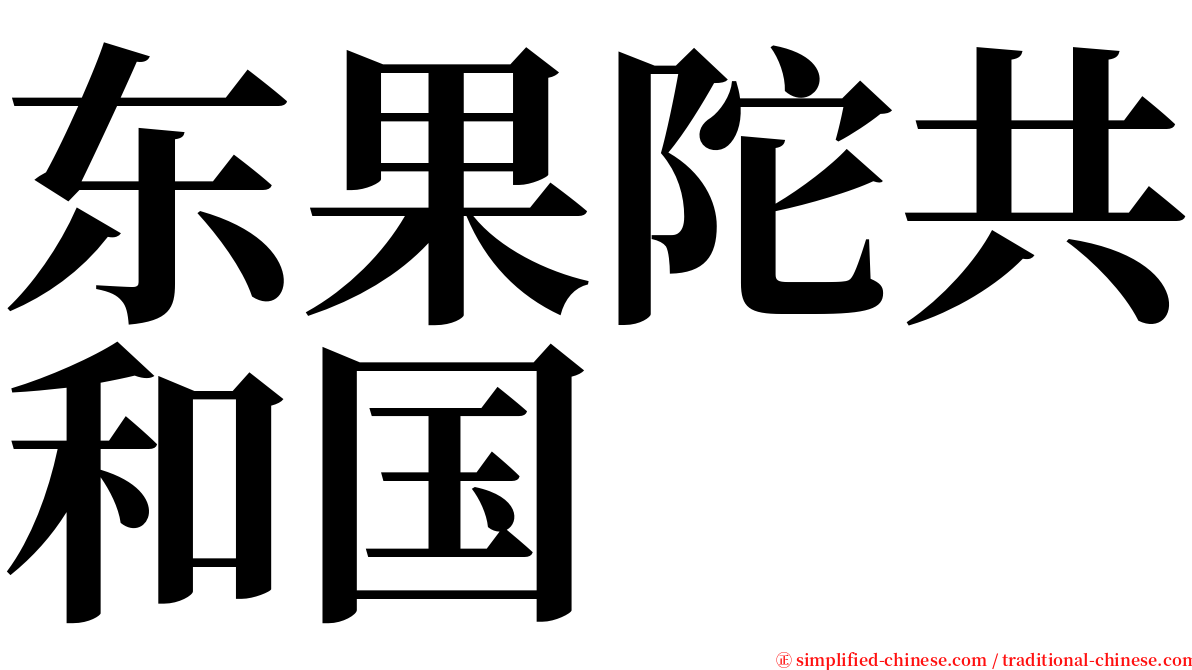 东果陀共和国 serif font
