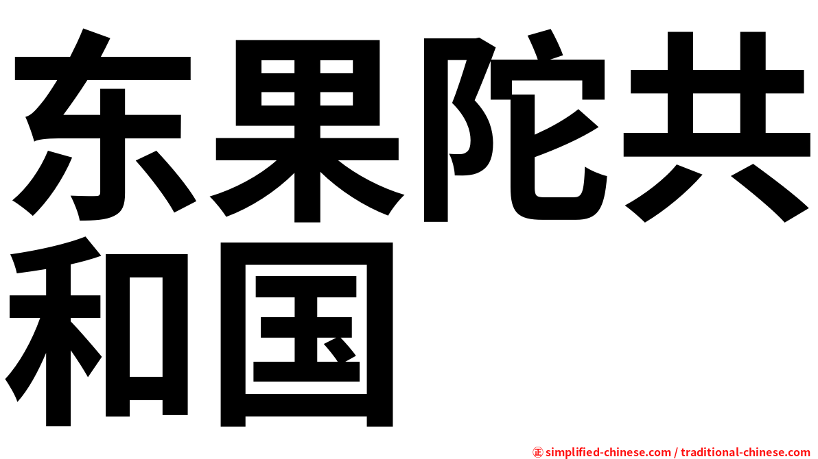 东果陀共和国