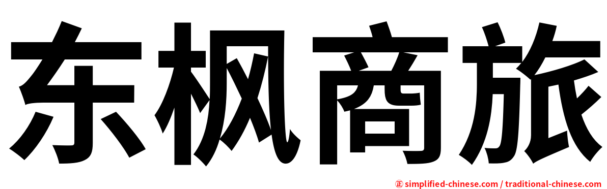 东枫商旅