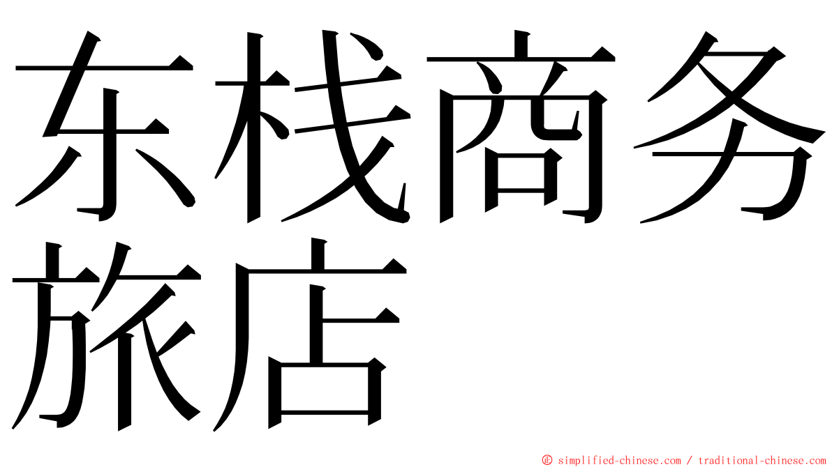 东栈商务旅店 ming font