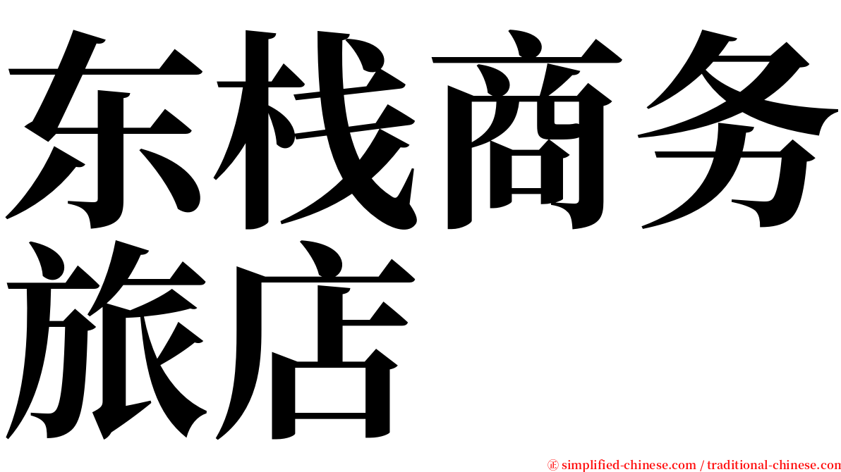东栈商务旅店 serif font