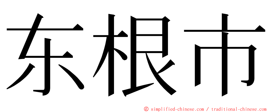 东根市 ming font