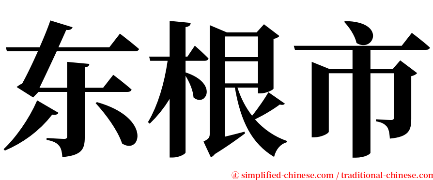 东根市 serif font