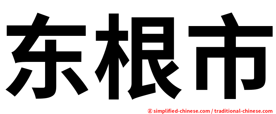东根市