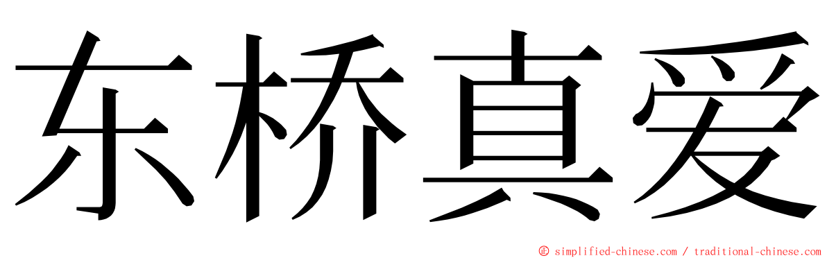 东桥真爱 ming font