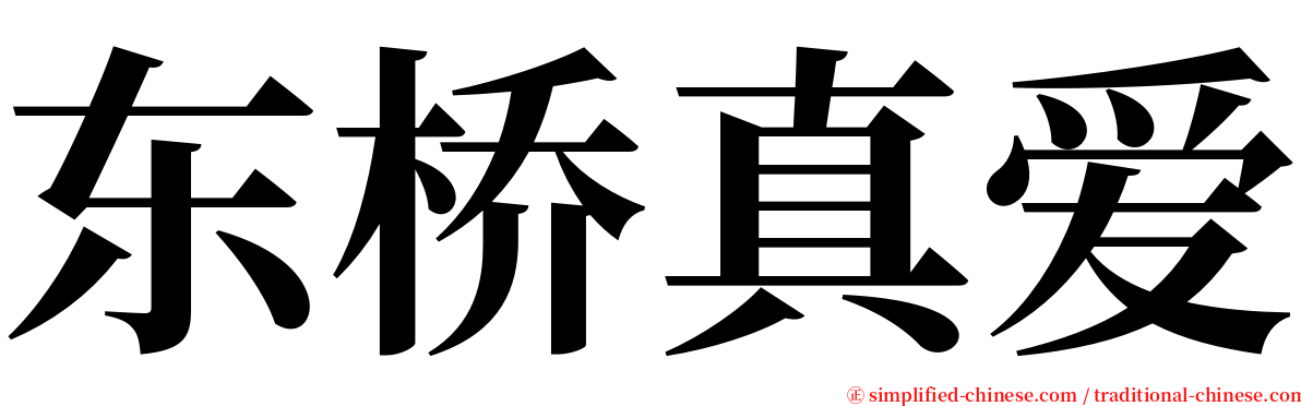东桥真爱 serif font