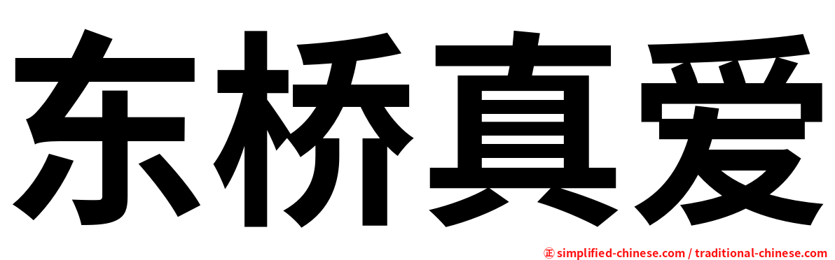 东桥真爱