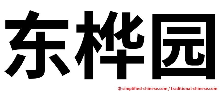 东桦园