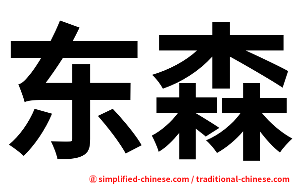 东森