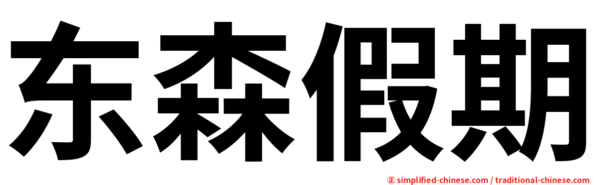 东森假期