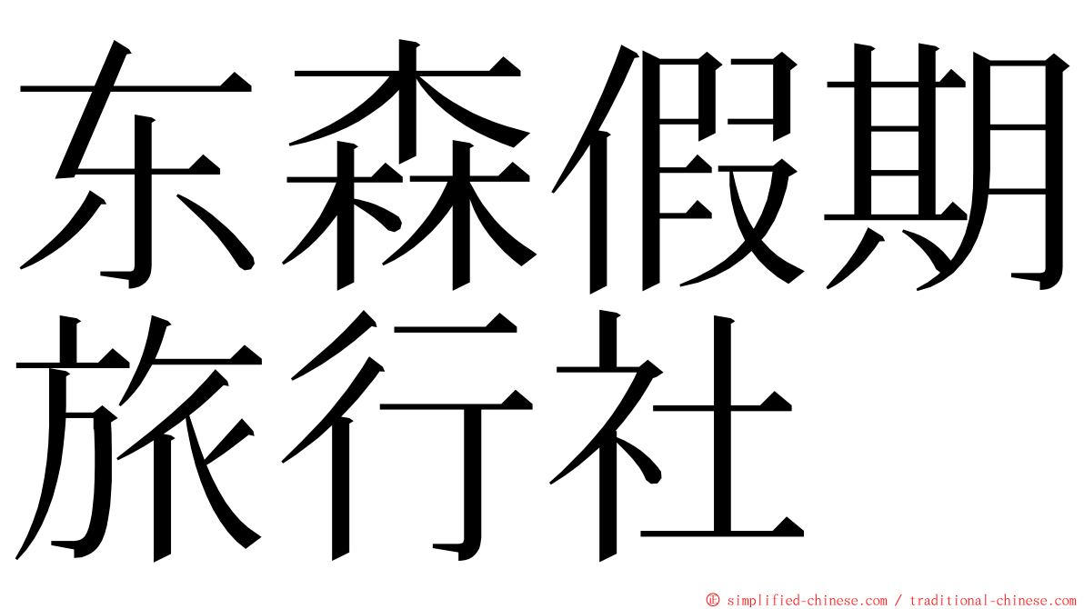 东森假期旅行社 ming font