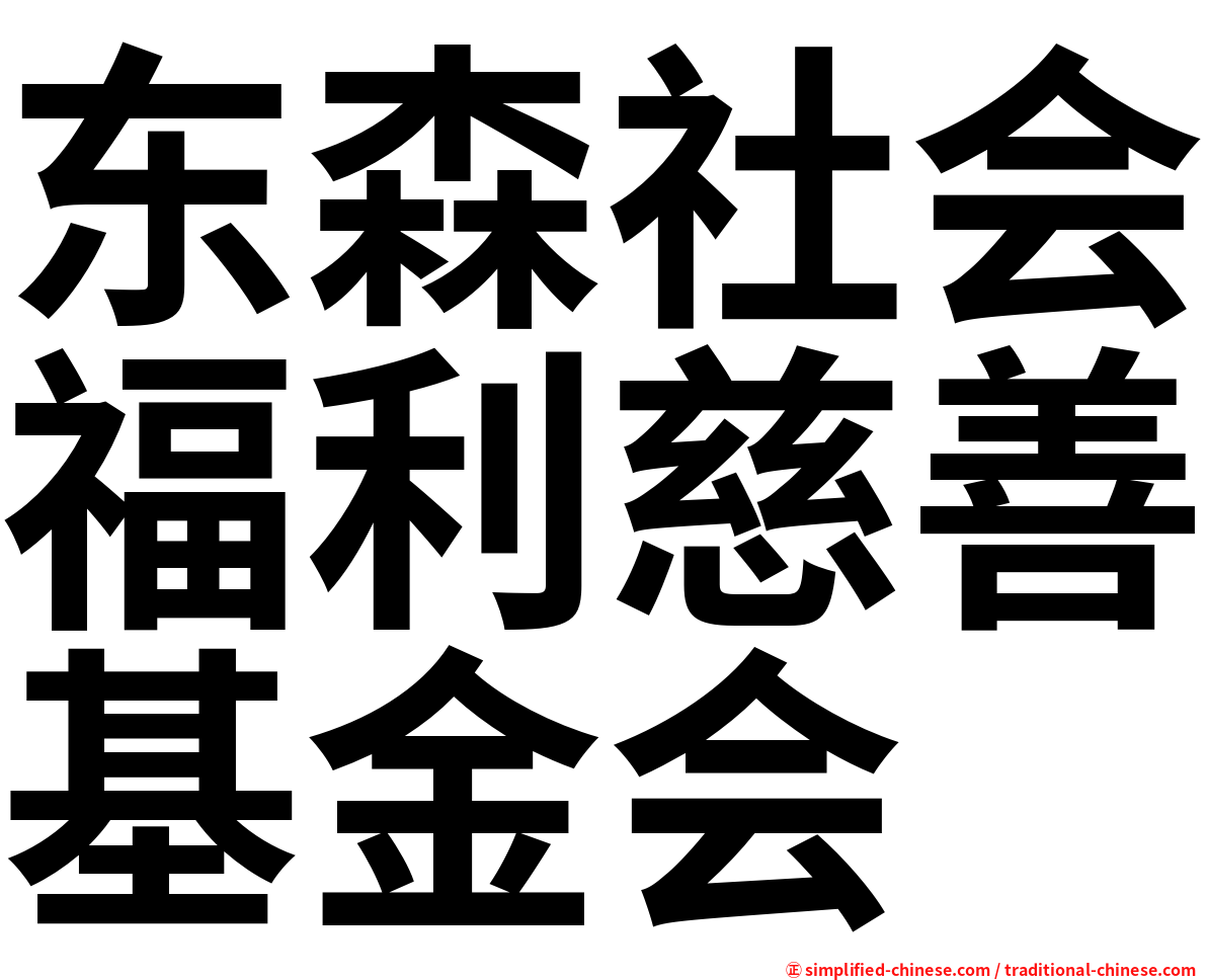 东森社会福利慈善基金会