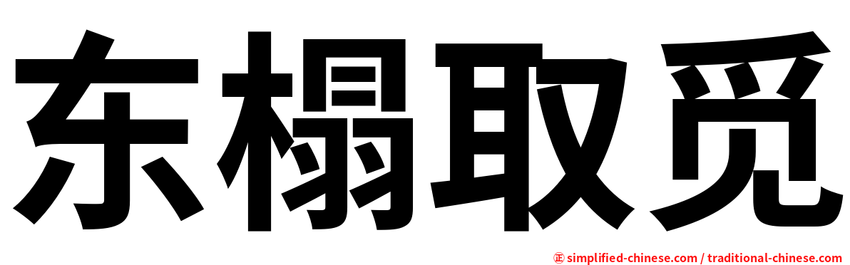 东榻取觅