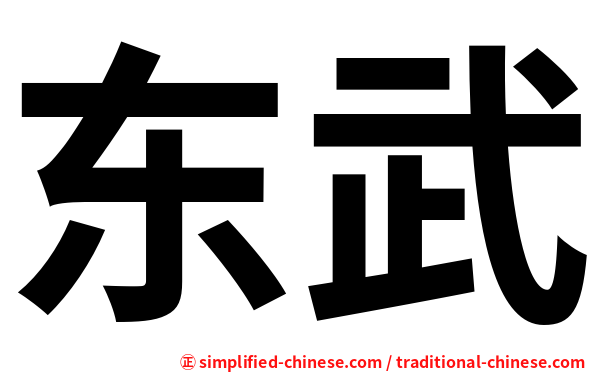 东武