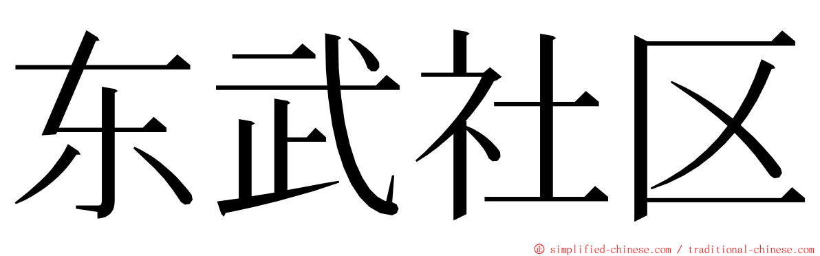 东武社区 ming font