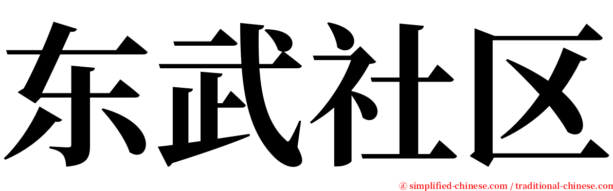 东武社区 serif font