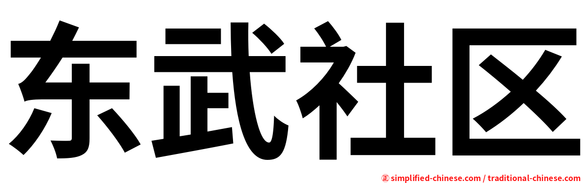 东武社区