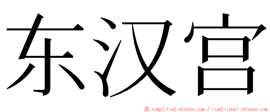 东汉宫 ming font