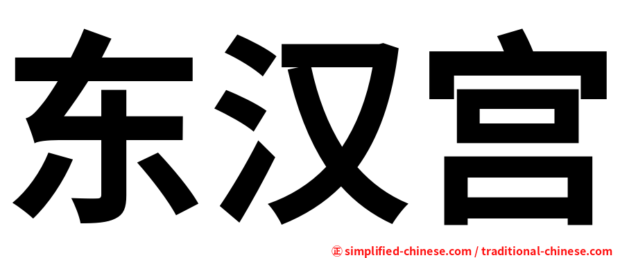 东汉宫