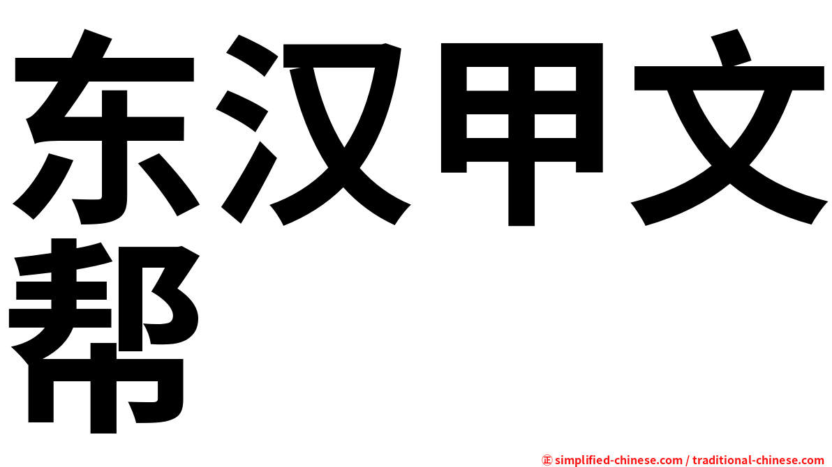 东汉甲文帮