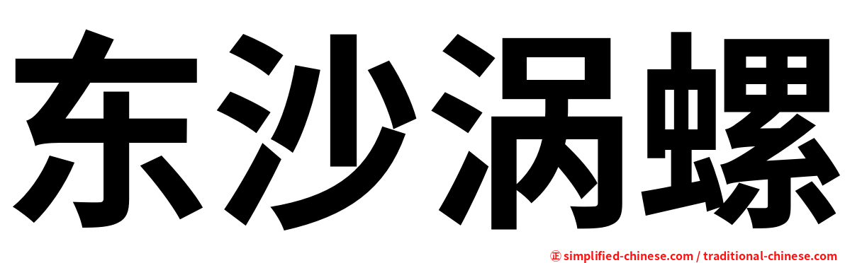 东沙涡螺