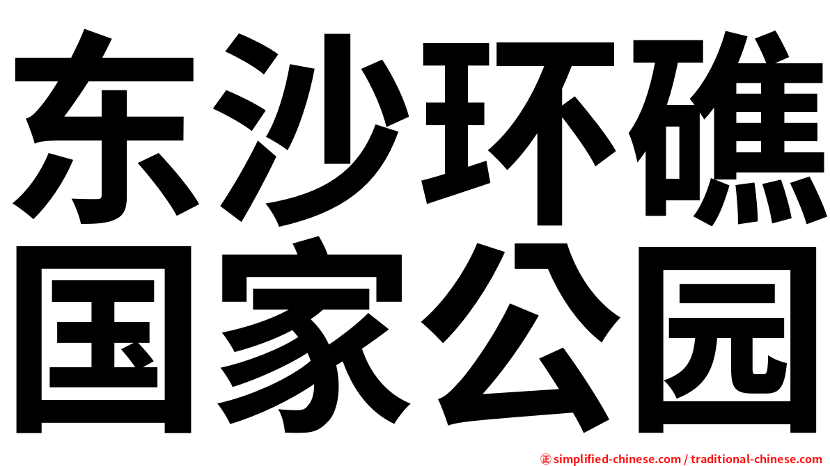 东沙环礁国家公园