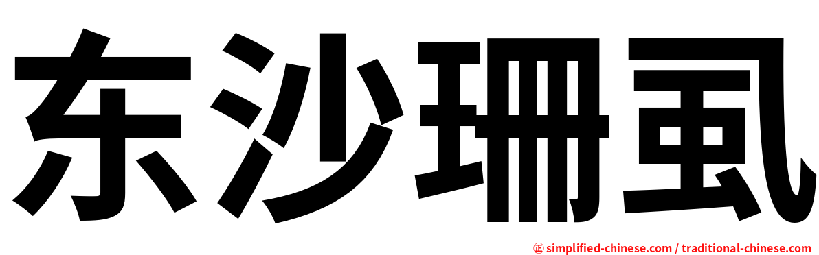 东沙珊虱