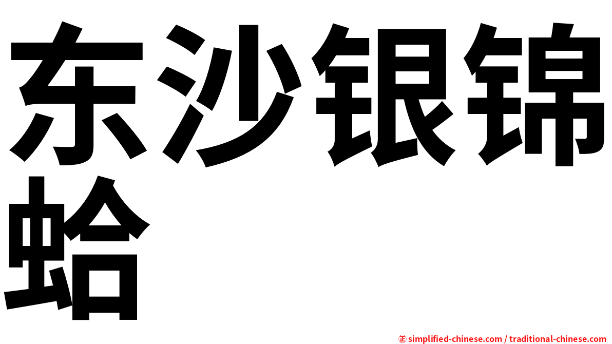 东沙银锦蛤