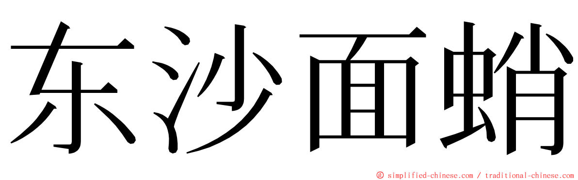 东沙面蛸 ming font