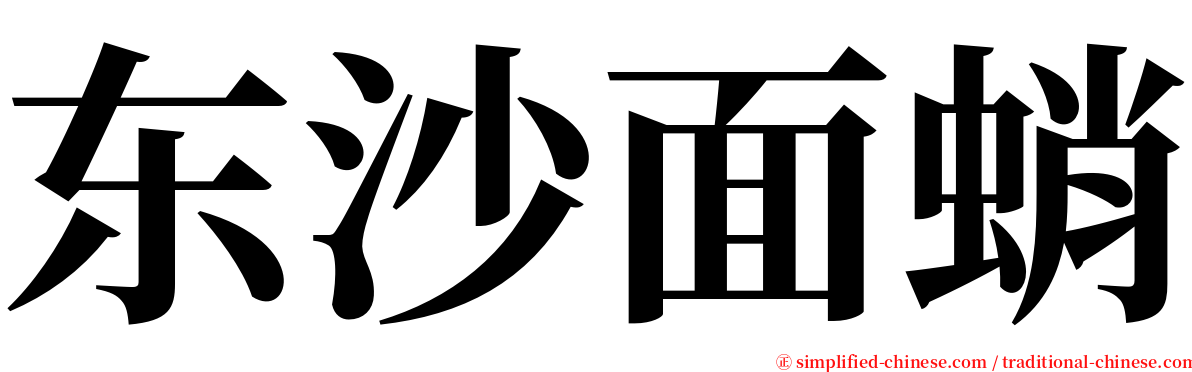 东沙面蛸 serif font